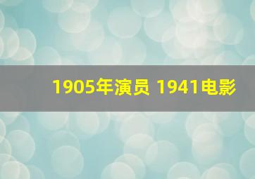 1905年演员 1941电影